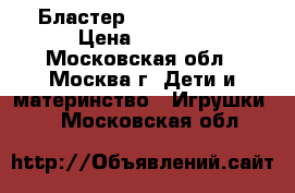 Бластер nerf dart tag › Цена ­ 3 000 - Московская обл., Москва г. Дети и материнство » Игрушки   . Московская обл.